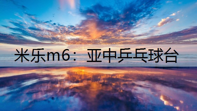 米乐m6：亚中乒乓球台